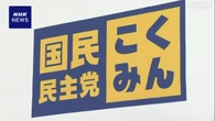 国民 参院選公約素案“消費税率 時限的に一律5％に引き下げ”