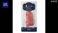 カルディ“生ハムの一部からサルモネラ属菌が検出”自主回収へ