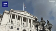 イギリスの中央銀行 0.25％の利下げ発表 2会合ぶり