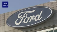 米 フォード 関税の影響でメキシコ生産車など価格引き上げへ
