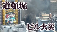 大阪 道頓堀ビル火災1か月 専門家が指摘する「特一」のリスク