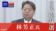 自民 林官房長官 総裁選への立候補 正式表明へ【ライブ予定】