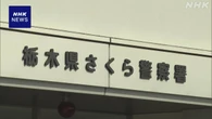 栃木 “車内に遺体” 逮捕2日前に通報も 発覚おそれ逃走か