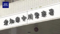 名古屋 小学校の教員逮捕 教室の机に小型カメラ設置したか