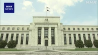 米FRB 0.25％利下げ決定 いまのトランプ政権下では初