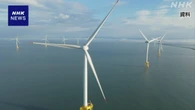 政府 洋上風力発電事業者の採算確保へ 支援を厚くする方針