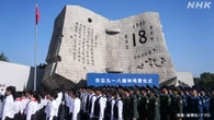 柳条湖事件から94年 中国で式典 反日感情強まる懸念も