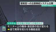 羽田空港 衝突事故1年を前に 機能追加の注意喚起システム公開