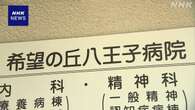 患者暴行事件の旧「滝山病院」 院内一部公開 改善取り組み説明