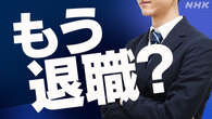 「きのう退職届出してきた」入社したばかりの新入社員がなぜ？