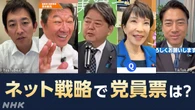 自民党総裁選でもSNSが “野党とのコラボ” ライブ配信 AIも