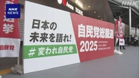 自民総裁選 投開票まで1週間 各候補 党員票獲得へ働きかけ強化
