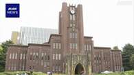 東京大学 来年度の入学者から授業料を10万円余り引き上げへ