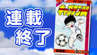 「キャプテン翼」約43年の連載終了 サッカー漫画の金字塔