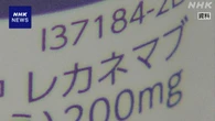 アルツハイマー病治療薬「レカネマブ」 薬価15％引き下げへ