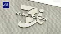 セブン＆アイHD 3か月決算 最終利益増益もコンビニ事業は減収