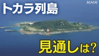 トカラ列島近海の地震 専門家“数か月続く可能性 備えを”
