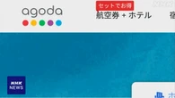 宿泊予約サイトAgoda「部屋取れていない」など相談相次ぐ