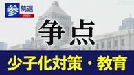 参院選 政党 政策アンケート 「少子化対策・教育」