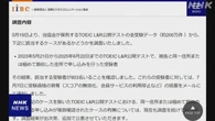 TOEIC試験の運営団体「2年間で800人余が不正に関与か」発表