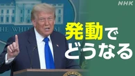 “相互関税” 停止措置期限迫る 発動で日本への影響は？【QA】