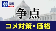 参院選 政党 政策アンケート「コメ対策・価格」