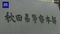 秋田県警の警視 女性警察官につきまとうなどした疑い 書類送検