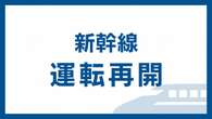 東海道新幹線 全線運転再開