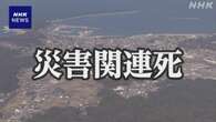 能登半島地震 災害関連死を新たに答申 熊本地震を上回る見通し