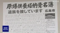 広島 原爆供養塔の納骨名簿 遺族探しに全国自治体などに発送