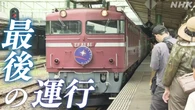 【動画】寝台特急「カシオペア」 寝台列車として最後の運行