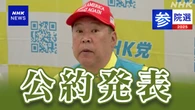 N党 “NHKのスクランブル放送の実現を目指す”