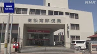 高松 郵便局配達員が通勤中に酒気帯び運転か 点呼改めて発覚