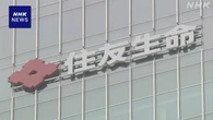 住友生命 一時払い終身保険 利回り引き上げへ 24年ぶり高水準