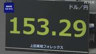 円相場 1ドル＝153円台前半まで値上がり 追加利上げ意識か