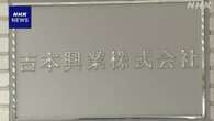 吉本興業所属タレント オンラインカジノ賭博の疑いで事情聴取