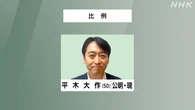 参議院選挙 比例代表 公明 平木大作氏 当選確実
