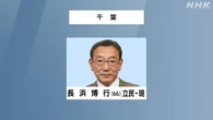 参議院選挙 千葉選挙区 立民 長浜博行氏 4回目の当選確実