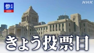 参議院選挙 きょう投票日 各党が声明など発表