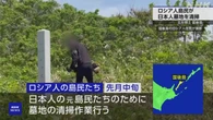 北方領土 国後島 ロシア人の島民たちが日本人墓地を清掃