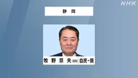 参議院選挙 静岡選挙区 自民 牧野京夫氏 4回目の当選確実