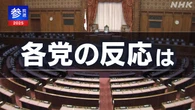 【随時更新】参議院選挙 各党の反応・受け止めは