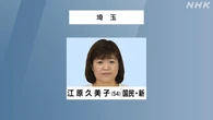 参議院選挙 埼玉選挙区 国民 江原久美子氏 初めての当選確実