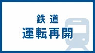 山手線 内回り・外回りともに運転再開
