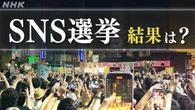 参議院選挙 ネット上の選挙戦を分析 結果は？
