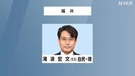 参議院選挙 福井選挙区 自民 滝波宏文氏 3回目の当選確実