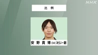 参議院選挙 比例代表 みらい 安野貴博氏 当選確実