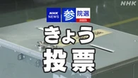 参院選きょう投票 与野党どちらが過半数制するか 最大の焦点に