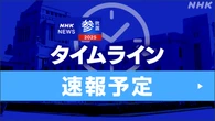 参議院選挙 開票へ 与野党どちらが過半数か【速報予定】