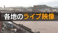 【ライブ映像】鹿児島 霧島に大雨特別警報 各地の状況は